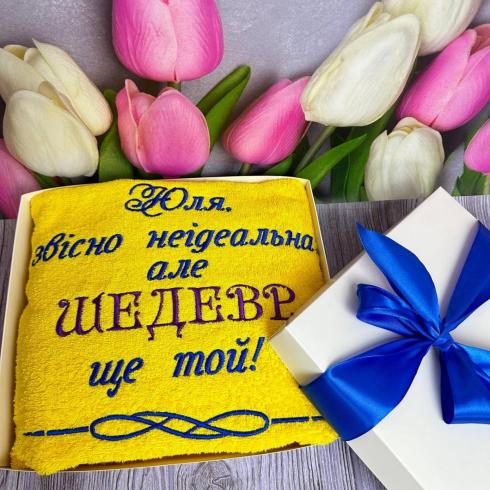 Рушник з індивідуальним написом