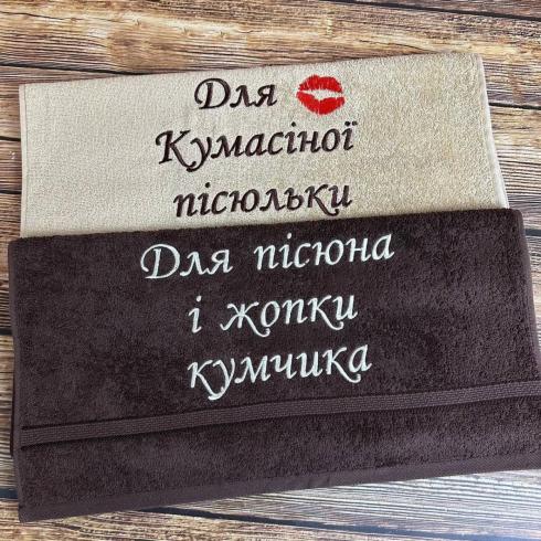 Рушничок з веселим написом, розмір 50*90 см, щільність 400 г/м2