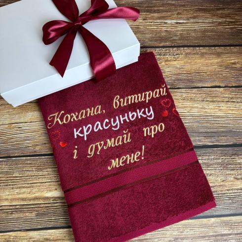 Рушник "Кохана, витирай красуньку і думай про мене", розмір 50*90 см, щільність 400 г/м2