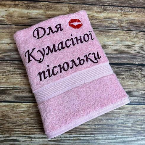 Рушник "Для кумасіної пісюльки", розмір 70*140 см, щільність 450 г/м2