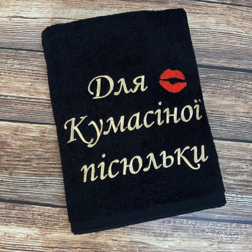 Рушник "Для кумасіної пісюльки", розмір 70*140 см, щільність 450 г/м2