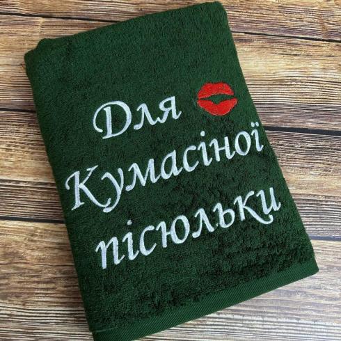 Рушник "Для кумасіної пісюльки", розмір 70*140 см, щільність 450 г/м2