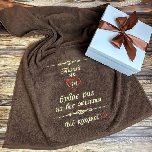 Рушник "Такий як ти буває раз на все життя", розмір 70*140 см, щільність 400 г/м2