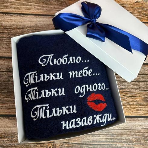 Рушник "Люблю... Тільки тебе...", розмір 70*140 см, щільність 500 г/м2