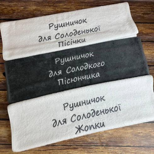 Рушник "Для Солоденької та Солоденького", розмір 50*90 см, щільність 500 г/м2