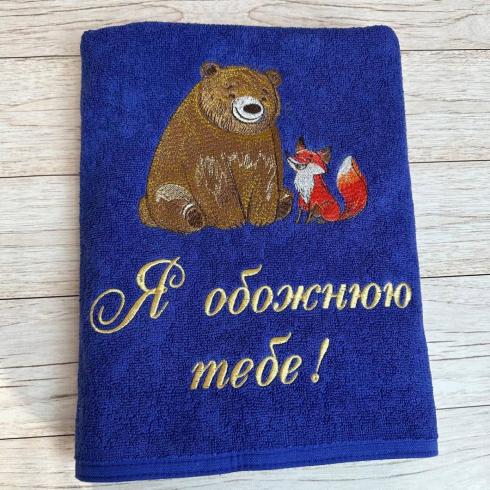 Рушник "Я обожнюю тебе", розмір 50*90 см, щільність 400 г/м2