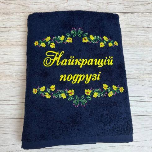 Рушник "Найкращій подрузі", розмір 70*140 см, щільність 400 г/м2