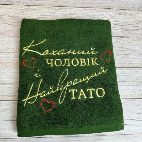 Рушник "Коханий чоловік та найкращий тато", розмір 70*140 см, щільність 400 г/м2