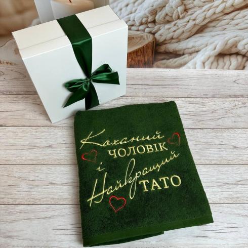 Рушник "Коханий чоловік та найкращий тато", розмір 70*140 см, щільність 400 г/м2