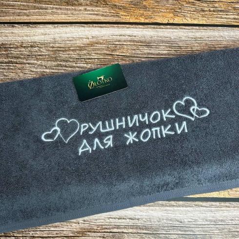 Рушничок з веселим написом, розмір 50*90 см, щільність 450 г/м2