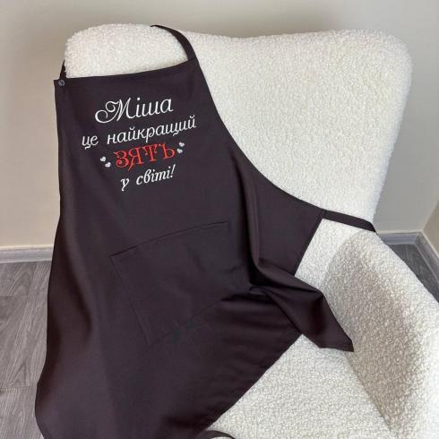 Фартух "Міша - найкращий зять у світі"