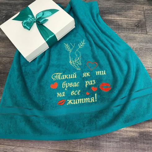 Рушник "Такий як ти на все життя", розмір 50*90 см, щільність 450 г/м2