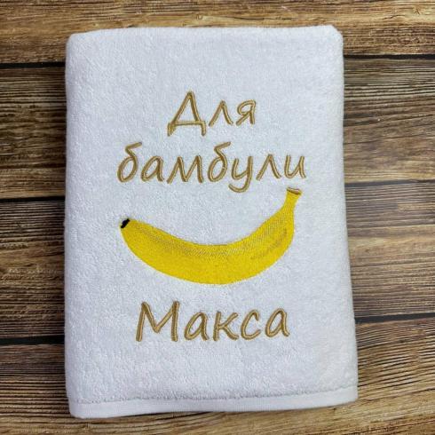 Рушник "Для бамбули Макса", розмір 50*90 см, щільність 400 г/м2