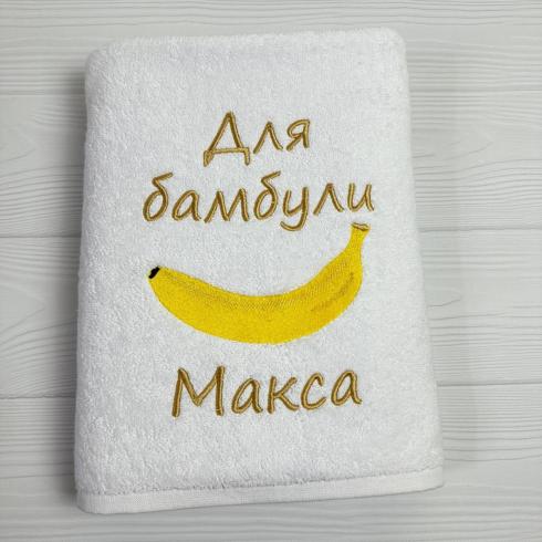 Рушник "Для бамбули Макса", розмір 50*90 см, щільність 450 г/м2