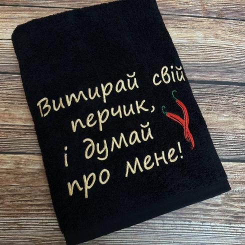 Рушник з написом "Витирай свій перчик", розмір 70*140 см, щільність 500 г/м2
