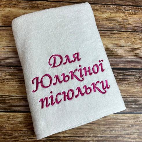 Рушничок з веселим написом, розмір 50*90 см, щільність 500 г/м2